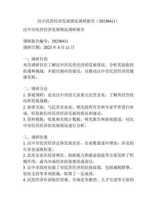 汉中民营经济发展情况调研报告(20230411)