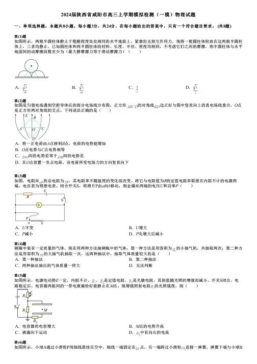 2024届陕西省咸阳市高三上学期模拟检测(一模)物理试题
