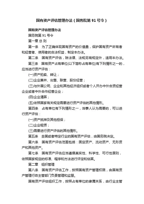 国有资产评估管理办法（国务院第91号令）