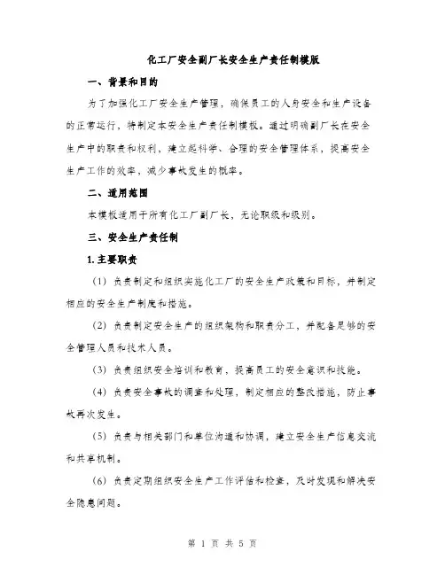 化工厂安全副厂长安全生产责任制模版（二篇）
