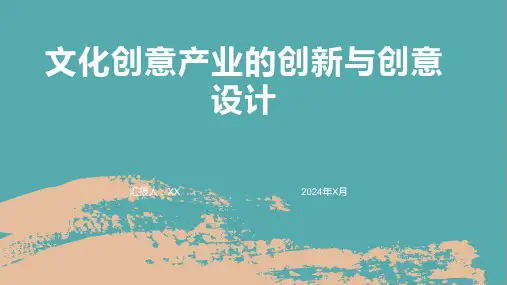 文化创意产业的创新与创意设计
