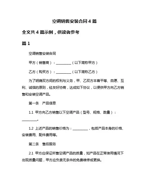空调销售安装合同4篇