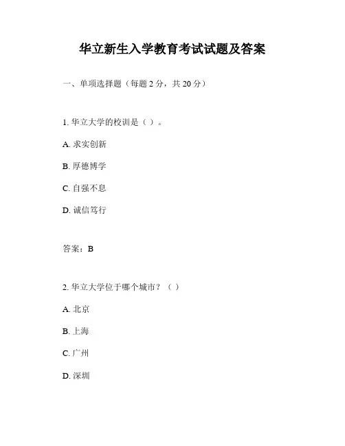 华立新生入学教育考试试题及答案