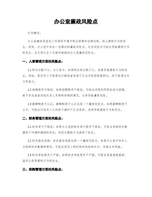 办公室廉政风险点