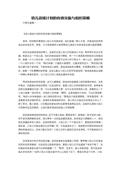幼儿游戏计划的有效实施与组织策略