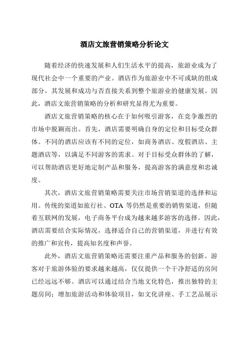 酒店文旅营销策略分析论文