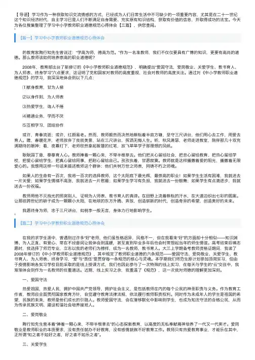 学习中小学教师职业道德规范心得体会【三篇】