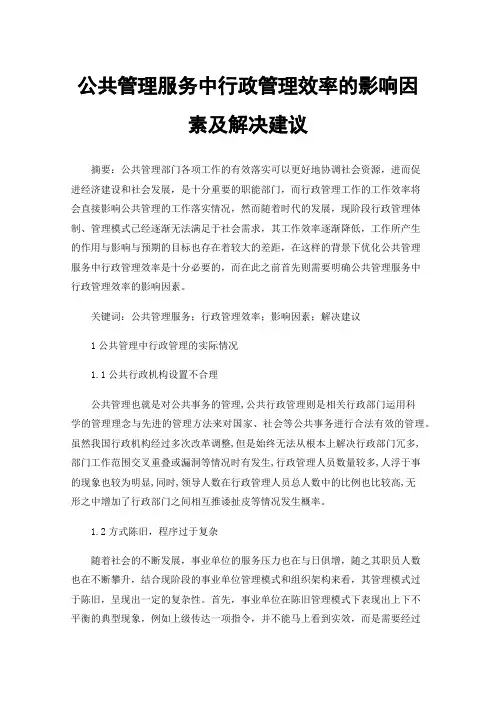公共管理服务中行政管理效率的影响因素及解决建议