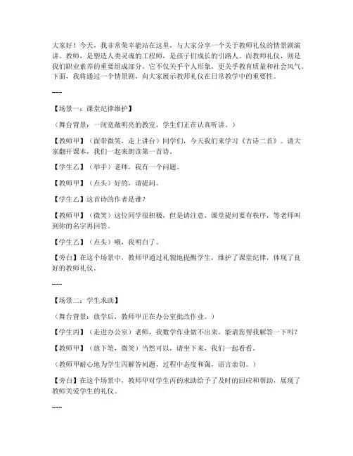 教师礼仪情景剧演讲稿