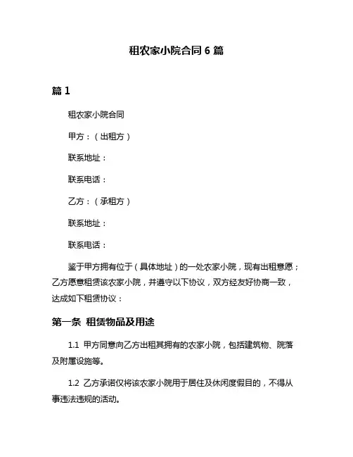 租农家小院合同6篇