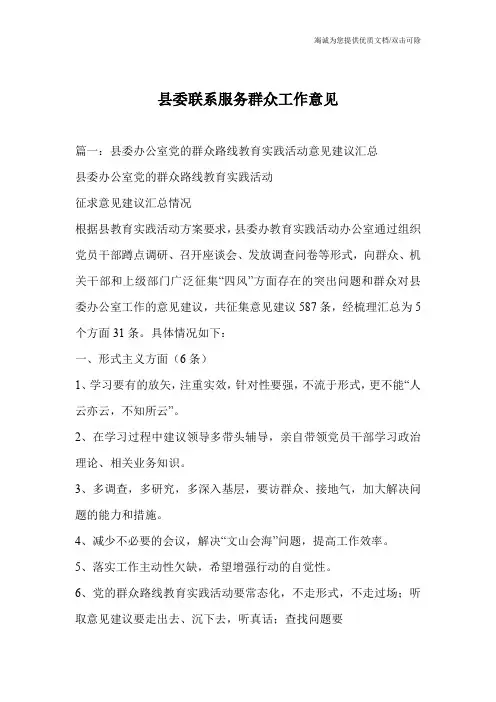 县委联系服务群众工作意见