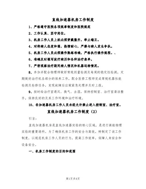 直线加速器机房工作制度（2篇）