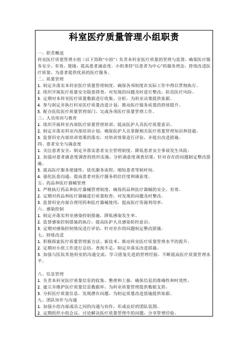 科室医疗质量管理小组职责
