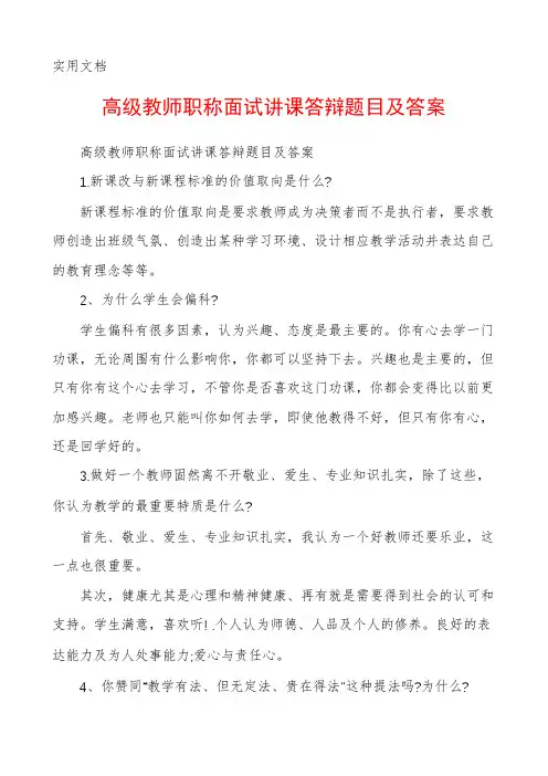 高级教师职称面试讲课答辩题目及答案