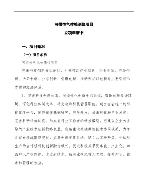 可燃性气体检测仪项目立项申请书