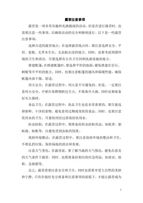 露营注意事项