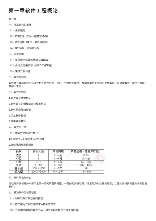 第一章软件工程概论