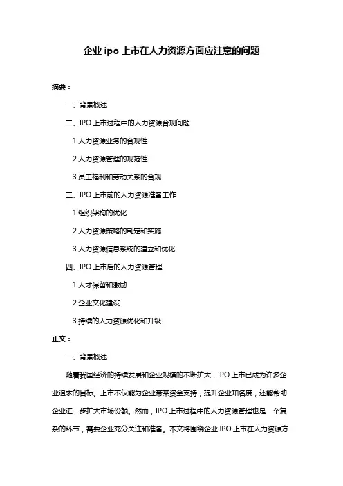 企业ipo上市在人力资源方面应注意的问题