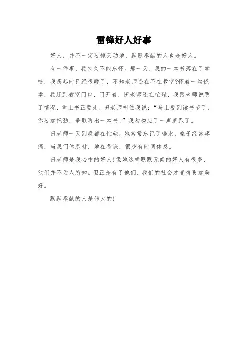 《雷锋好人好事》二年级作文3篇