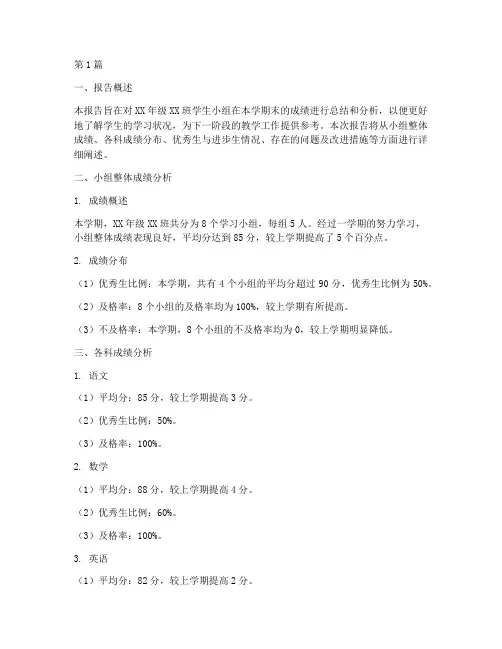 学生小组成绩总结报告范文(3篇)
