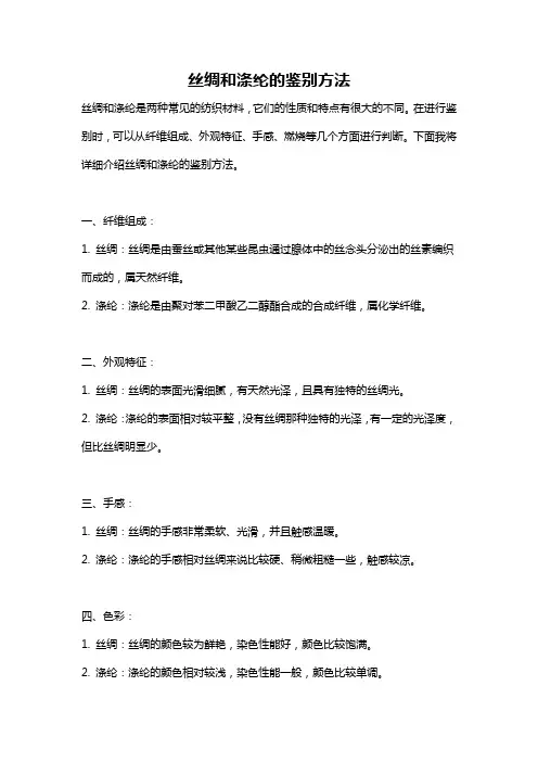 丝绸和涤纶的鉴别方法