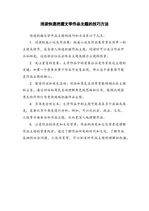 浅谈快速把握文学作品主题的技巧方法