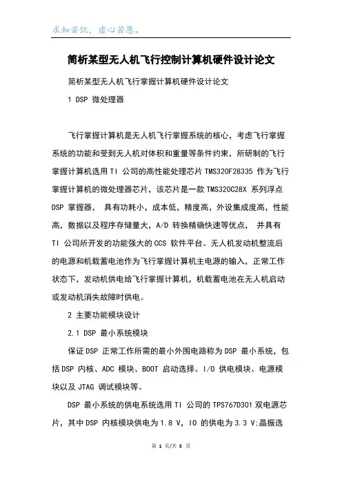 简析某型无人机飞行控制计算机硬件设计论文