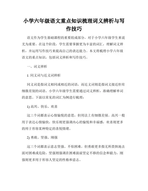 小学六年级语文重点知识梳理词义辨析与写作技巧
