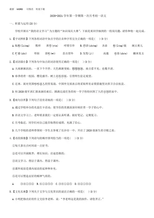 2020-2021学年度上学期七年级第一次月考语文试卷