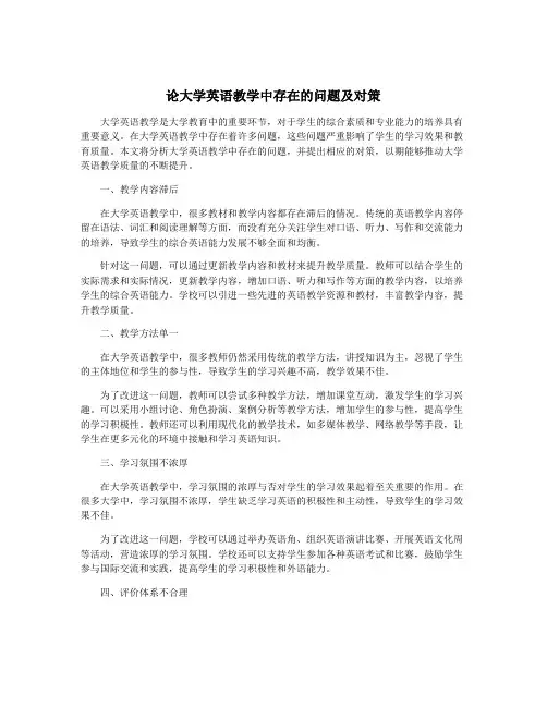 论大学英语教学中存在的问题及对策