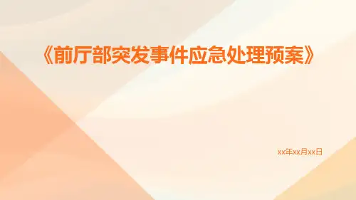 前厅部突发事件应急处理预案