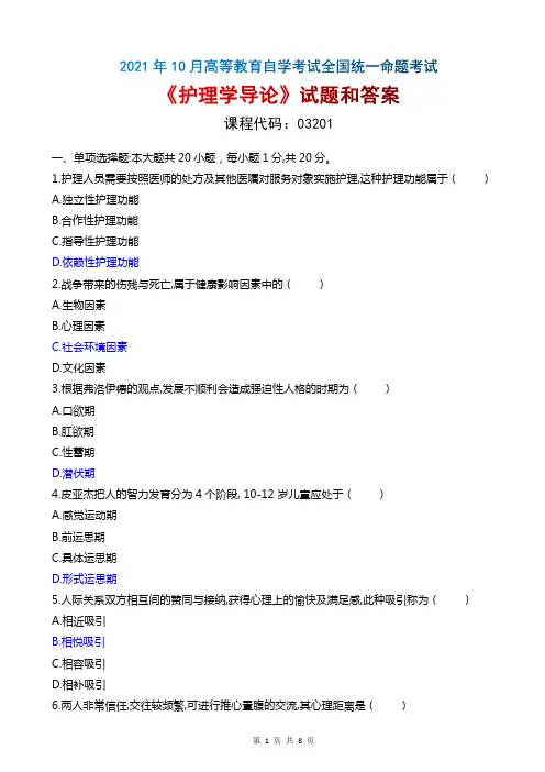 2021年10月自考《03201护理学导论》真题和评分参考
