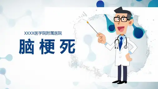 脑梗死课件