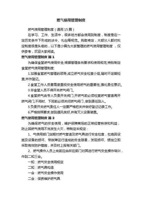 燃气使用管理制度（通用15篇）