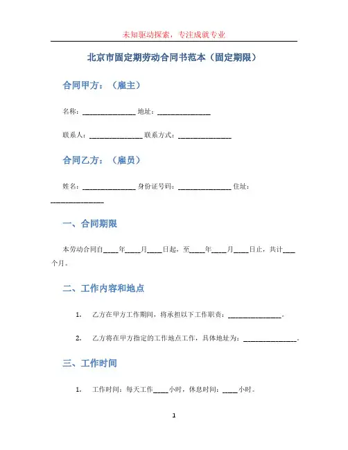 北京市固定期劳动合同书范本 (固定期限)