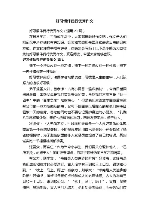 好习惯伴我行优秀作文