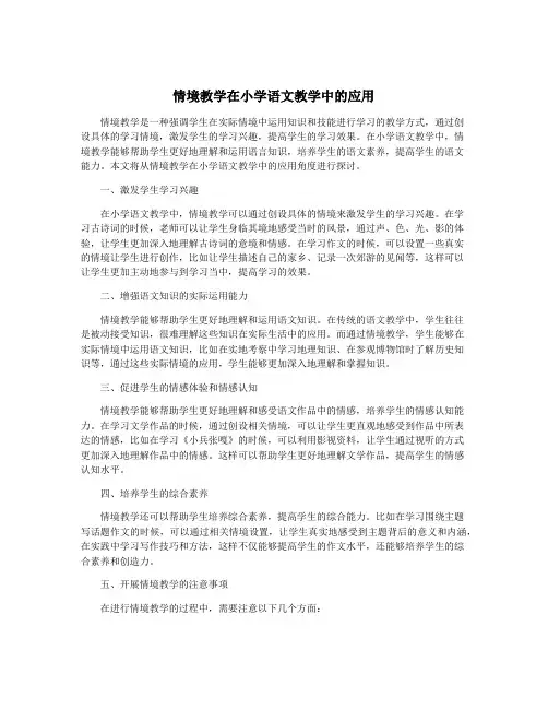 情境教学在小学语文教学中的应用