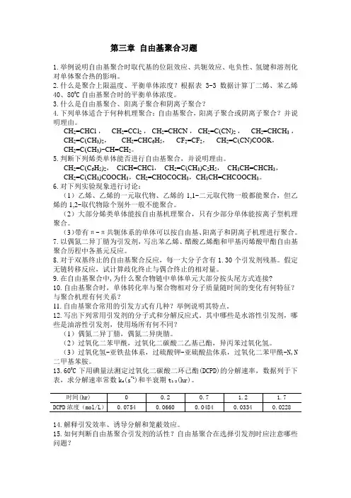 高分子化学-潘祖仁-习题答案-自由基聚合