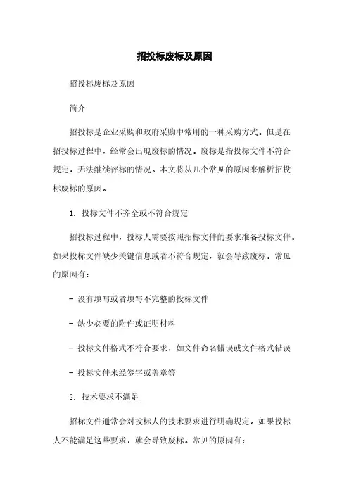 招投标废标及原因简版