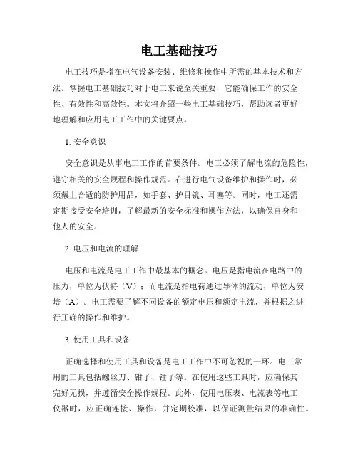 电工基础技巧