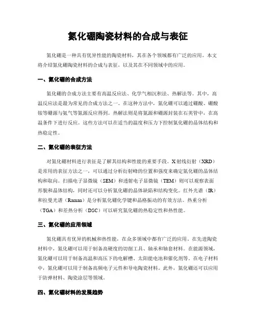 氮化硼陶瓷材料的合成与表征
