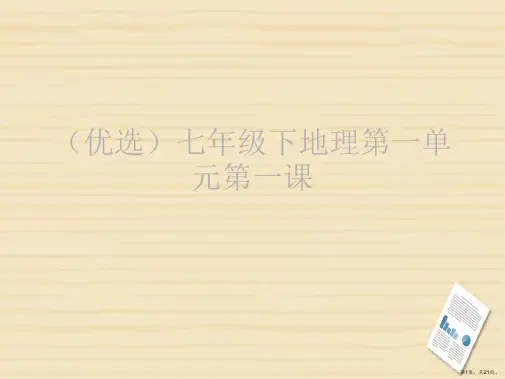 演示文稿七年级下地理第一单元第一课