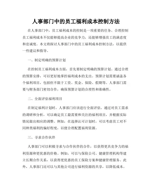 人事部门中的员工福利成本控制方法