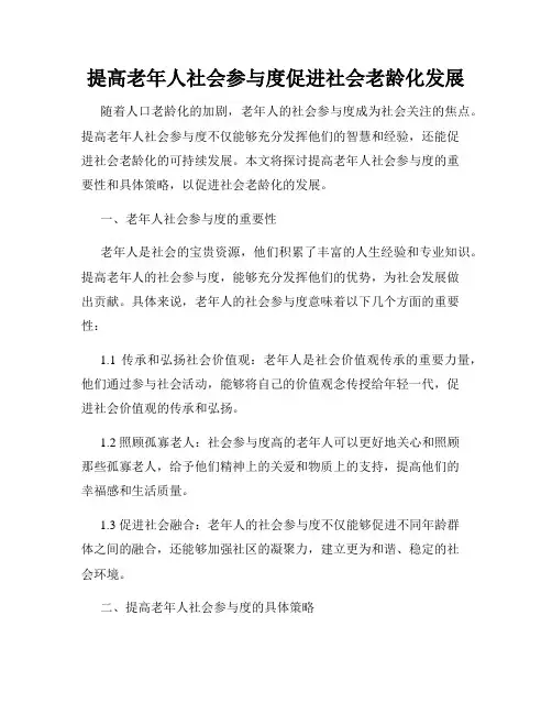 提高老年人社会参与度促进社会老龄化发展