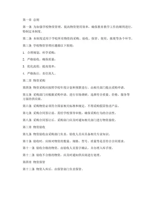学校物资管理制度