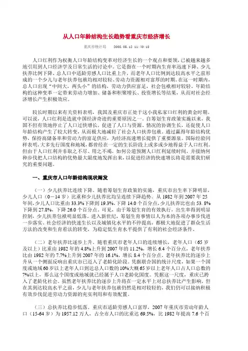 从人口年龄结构发展趋势看重庆市经济增长