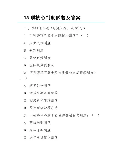 18项核心制度试题及答案