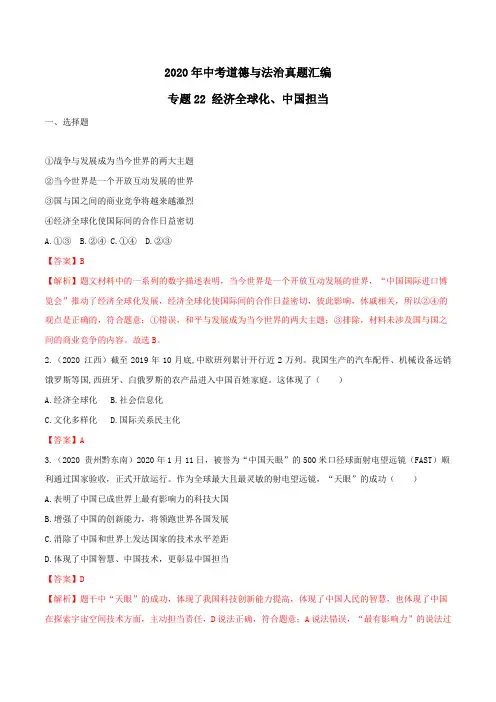 专题22 经济全球化、中国担当(答案解析版)