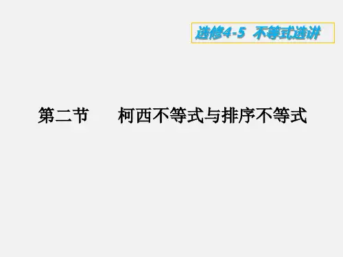 选修4-5第2节 柯西不等式和排序不等式