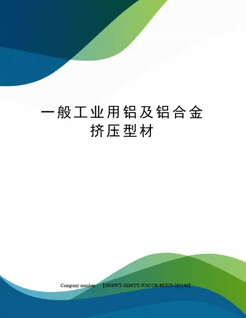 一般工业用铝及铝合金挤压型材